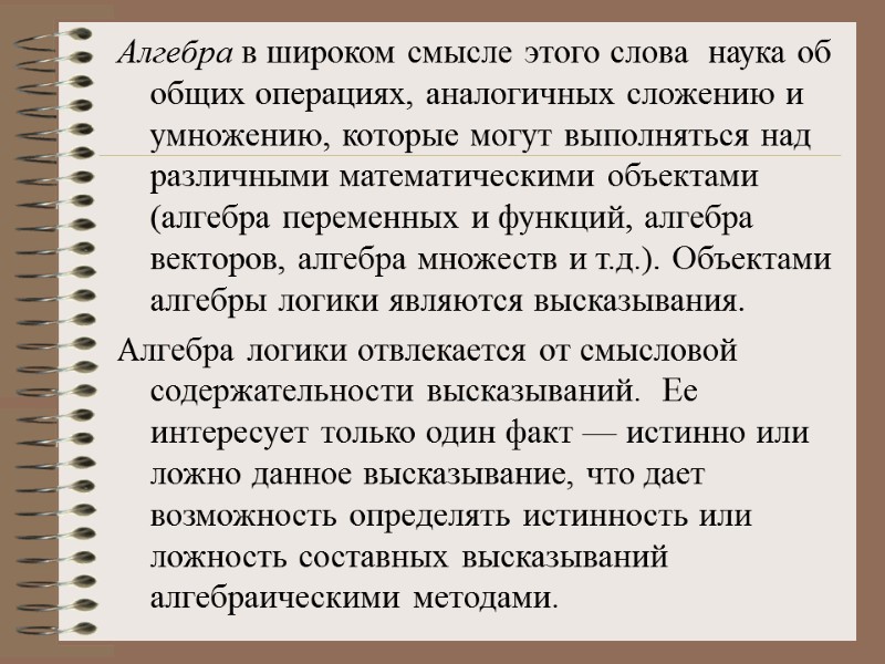 Алгебра в широком смысле этого слова  наука об общих операциях, аналогичных сложению и